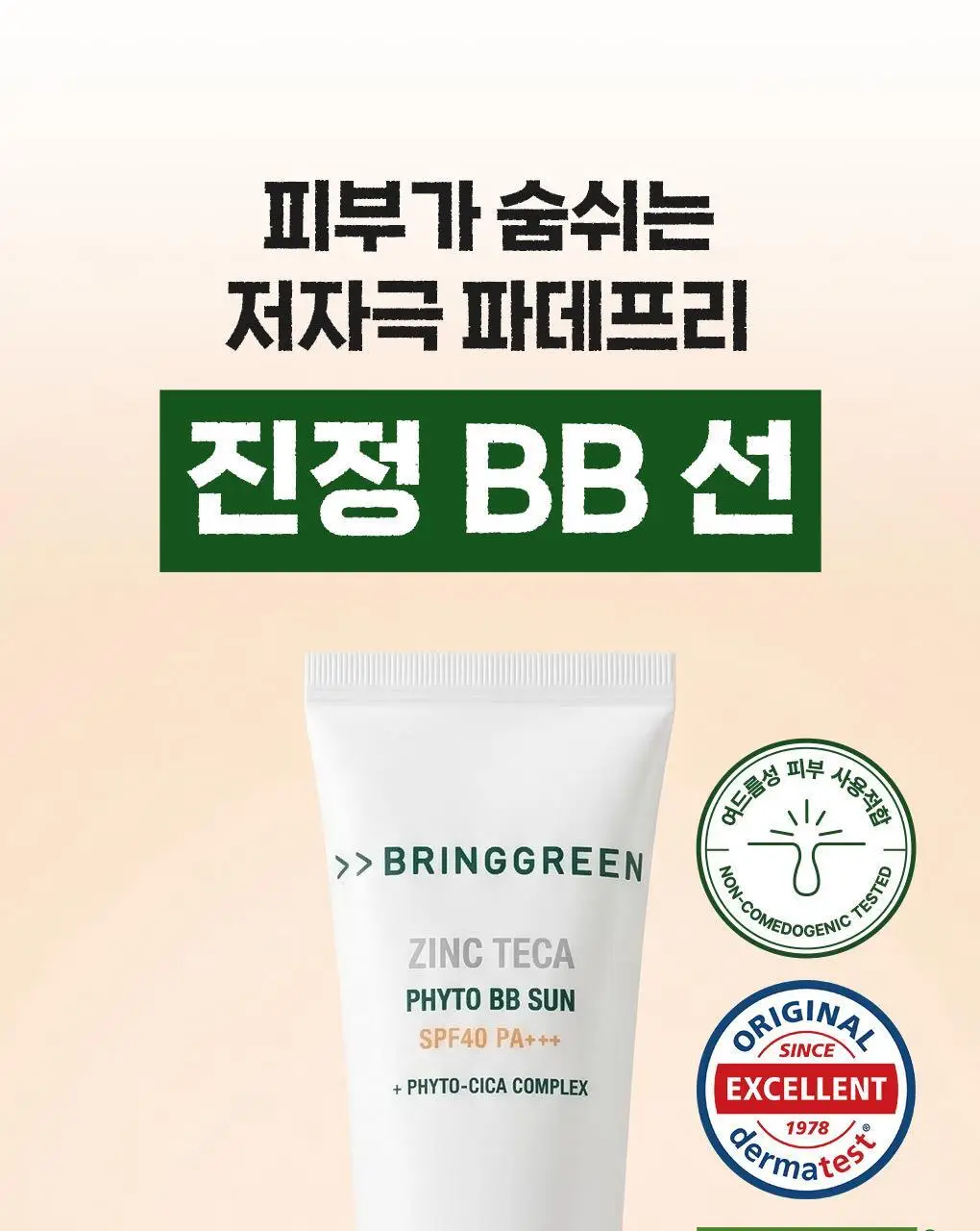 [포켓몬에디션/저자극파데프리] 브링그린 징크테카 파이토 BB 선 50mL(+BB선 20mL) 상세페이지 9